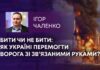 БИТИ ЧИ НЕ БИТИ: ЯК УКРАЇНІ ПЕРЕМОГТИ ВОРОГА ЗІ ЗВ’ЯЗАНИМИ РУКАМИ?