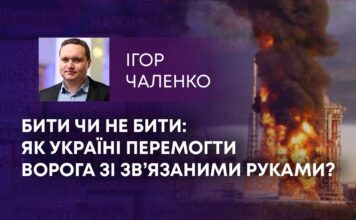 БИТИ ЧИ НЕ БИТИ: ЯК УКРАЇНІ ПЕРЕМОГТИ ВОРОГА ЗІ ЗВ’ЯЗАНИМИ РУКАМИ?