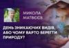 ДЕНЬ ЗНИКАЮЧИХ ВИДІВ, АБО ЧОМУ ВАРТО БЕРЕГТИ ПРИРОДУ?