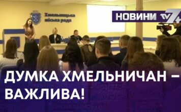 ДУМКА ХМЕЛЬНИЧАН – ВАЖЛИВА!