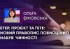ЕТЕР, ПРОЄКТ ТА ҐЕТЕ: НОВИЙ ПРАВОПИС ПОВНОЦІННО НАБУВ ЧИННОСТІ