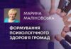 ФОРМУВАННЯ ПСИХОЛОГІЧНОГО ЗДОРОВʼЯ ГРОМАД