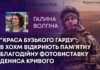“КРАСА БУЗЬКОГО ГАРДУ”: В ХОХМ ВІДКРИЮТЬ ПАМ’ЯТНУ БЛАГОДІЙНУ ФОТОВИСТАВКУ ДЕНИСА КРИВОГО