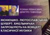 МОНЮШКО. ЛЮТОСЛАВСЬКИЙ. ШУБЕРТ: ХМЕЛЬНИЧАН ЗАПРОШУЮТЬ НА КОНЦЕРТ КЛАСИЧНОЇ МУЗИКИ