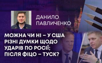 МОЖНА ЧИ НІ – У США РІЗНІ ДУМКИ ЩОДО УДАРІВ ПО РОСІЇ; ПІСЛЯ ФІЦО – ТУСК?