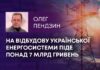 НА ВІДБУДОВУ УКРАЇНСЬКОЇ ЕНЕРГОСИСТЕМИ ПІДЕ ПОНАД 7 МЛРД ГРИВЕНЬ