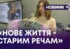«НОВЕ ЖИТТЯ – СТАРИМ РЕЧАМ»