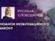НЮАНСИ МОБІЛІЗАЦІЙНОГО ЗАКОНУ