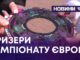 ПРИЗЕРИ ЧЕМПІОНАТУ ЄВРОПИ