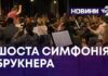 ШОСТА СИМФОНІЯ БРУКНЕРА