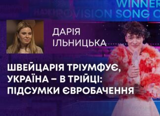 ШВЕЙЦАРІЯ ТРІУМФУЄ, УКРАЇНА – В ТРІЙЦІ: ПІДСУМКИ ЄВРОБАЧЕННЯ