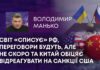СВІТ «СПИСУЄ» РФ, ПЕРЕГОВОРИ БУДУТЬ, АЛЕ НЕ СКОРО ТА КИТАЙ ОБІЦЯЄ ВІДРЕАГУВАТИ НА САНКЦІЇ США
