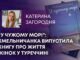 “У ЧУЖОМУ МОРІ”: ХМЕЛЬНИЧАНКА ВИПУСТИЛА КНИГУ ПРО ЖИТТЯ ЖІНОК У ТУРЕЧЧИНІ