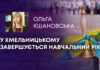 У ХМЕЛЬНИЦЬКОМУ ЗАВЕРШУЄТЬСЯ НАВЧАЛЬНИЙ РІК