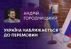 УКРАЇНА НАБЛИЖАЄТЬСЯ ДО ПЕРЕМОВИН