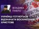 УКРАЇНЦІ ГОТУЮТЬСЯ ВІДЗНАЧАТИ ВОСКРЕСІННЯ ХРИСТОВЕ
