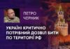 УКРАЇНІ КРИТИЧНО ПОТРІБНИЙ ДОЗВІЛ БИТИ ПО ТЕРИТОРІЇ РФ
