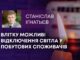 ВЛІТКУ МОЖЛИВІ ВІДКЛЮЧЕННЯ СВІТЛА У ПОБУТОВИХ СПОЖИВАЧІВ