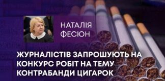 ЖУРНАЛІСТІВ ЗАПРОШУЮТЬ НА КОНКУРС РОБІТ НА ТЕМУ КОНТРАБАНДИ ЦИГАРОК