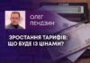 ЗРОСТАННЯ ТАРИФІВ: ЩО БУДЕ ІЗ ЦІНАМИ?