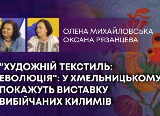 “ХУДОЖНІЙ ТЕКСТИЛЬ: ЕВОЛЮЦІЯ”: У ХМЕЛЬНИЦЬКОМУ ПОКАЖУТЬ ВИСТАВКУ ВИБІЙЧАНИХ КИЛИМІВ