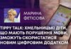 TIPPY TALK: ХМЕЛЬНИЦЬКІ ДІТИ, ЩО МАЮТЬ ПОРУШЕННЯ МОВИ, ЗМОЖУТЬ СКОРИСТАТИСЯ НОВИМ ЦИФРОВИМ ДОДАТКОМ