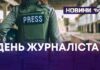 АКТУАЛЬНІ НОВИНИ ТА ДОСТОВІРНІ ФАКТИ- ЖУРНАЛІСТИ СВЯТКУЮТЬ СВОЄ ПРОФЕСІЙНЕ СВЯТО