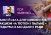 АНГЛІЙСЬКА ДЛЯ ЧИНОВНИКІВ, АКЦИЗИ НА ТЮТЮН І ПАЛЬНЕ – ПІДСУМКИ ЗАСІДАННЯ РАДИ