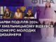 БАРВИ ПОДІЛЛЯ-2024: У ХМЕЛЬНИЦЬКОМУ ВІДБУВСЯ КОНКУРС МОЛОДИХ ДИЗАЙНЕРІВ