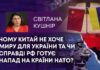 ЧОМУ КИТАЙ НЕ ХОЧЕ МИРУ ДЛЯ УКРАЇНИ ТА ЧИ СПРАВДІ РФ ГОТУЄ НАПАД НА КРАЇНИ НАТО?