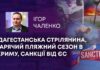 ДАГЕСТАНСЬКА СТРІЛЯНИНА, ГАРЯЧИЙ ПЛЯЖНИЙ СЕЗОН В КРИМУ, САНКЦІЇ ВІД ЄС