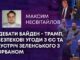 ДЕБАТИ БАЙДЕН – ТРАМП, БЕЗПЕКОВІ УГОДИ З ЄС ТА ЗУСТРІЧ ЗЕЛЕНСЬКОГО З ОРБАНОМ