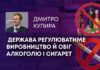 ДЕРЖАВА РЕГУЛЮВАТИМЕ ВИРОБНИЦТВО Й ОБІГ АЛКОГОЛЮ І СИГАРЕТ