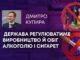 ДЕРЖАВА РЕГУЛЮВАТИМЕ ВИРОБНИЦТВО Й ОБІГ АЛКОГОЛЮ І СИГАРЕТ