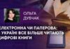 ЕЛЕКТРОННА ЧИ ПАПЕРОВА: В УКРАЇНІ ВСЕ БІЛЬШЕ ЧИТАЮТЬ ЦИФРОВІ КНИГИ