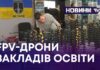 FPV-ДРОНИ ЗАКЛАДІВ ОСВІТИ