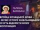 ГЕРОЇКА КОЗАЦЬКОЇ ДОБИ – В МУЗЕЇ ІСТОРІЇ ХМЕЛЬНИЦЬКОГО ХОЧУТЬ ВІДКРИТИ НОВУ ЕКСПОЗИЦІЮ