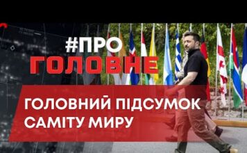 #ПРО_ГОЛОВНЕ: ГОЛОВНИЙ ПІДСУМОК САМІТУ МИРУ – БАЖАННЯ ЄВРОПИ ВІДНОВИТИ НАШУ ТЕРИТОРІАЛЬНУ ЦІЛІСНІСТЬ