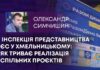 ІНСПЕКЦІЯ ПРЕДСТАВНИЦТВА ЄС У ХМЕЛЬНИЦЬКОМУ: ЯК ТРИВАЄ РЕАЛІЗАЦІЯ СПІЛЬНИХ ПРОЄКТІВ
