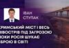 КРИМСЬКИЙ МІСТ І ВЕСЬ ПІВОСТРІВ ПІД ЗАГРОЗОЮ ПОКИ РОСІЯ ШУКАЄ ЗБРОЮ В СВІТІ