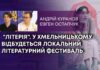 “ЛІТЕРІЯ”. У ХМЕЛЬНИЦЬКОМУ ВІДБУДЕТЬСЯ ЛОКАЛЬНИЙ ЛІТЕРАТУРНИЙ ФЕСТИВАЛЬ