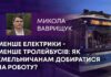 МЕНШЕ ЕЛЕКТРИКИ – МЕНШЕ ТРОЛЕЙБУСІВ: ЯК ХМЕЛЬНИЧАНАМ ДОБИРАТИСЯ НА РОБОТУ?
