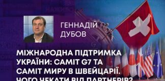 МІЖНАРОДНА ПІДТРИМКА УКРАЇНИ: САМІТ G7 ТА САМІТ МИРУ В ШВЕЙЦАРІЇ. ЧОГО ЧЕКАТИ ВІД ПАРТНЕРІВ?