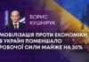 МОБІЛІЗАЦІЯ ПРОТИ ЕКОНОМІКИ: В УКРАЇНІ ПОМЕНШАЛО РОБОЧОЇ СИЛИ МАЙЖЕ НА 30%