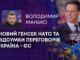НОВИЙ ГЕНСЕК НАТО ТА ПІДСУМКИ ПЕРЕГОВОРІВ УКРАЇНА – ЄС