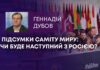 ПІДСУМКИ САМІТУ МИРУ: ЧИ БУДЕ НАСТУПНИЙ З РОСІЄЮ?
