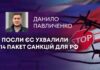 ПОСЛИ ЄС УХВАЛИЛИ 14 ПАКЕТ САНКЦІЙ ДЛЯ РФ