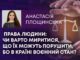 ПРАВА ЛЮДИНИ: ЧИ ВАРТО МИРИТИСЯ, ЩО ЇХ МОЖУТЬ ПОРУШИТИ, БО В КРАЇНІ ВОЄННИЙ СТАН?