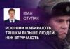 РОСІЯНИ НАБИРАЮТЬ ТРІШКИ БІЛЬШЕ ЛЮДЕЙ, НІЖ ВТРАЧАЮТЬ