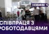СПІВПРАЦЯ З РОБОТОДАВЦЯМИ